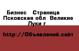  Бизнес - Страница 11 . Псковская обл.,Великие Луки г.